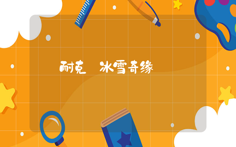 耐克 冰雪奇缘插图